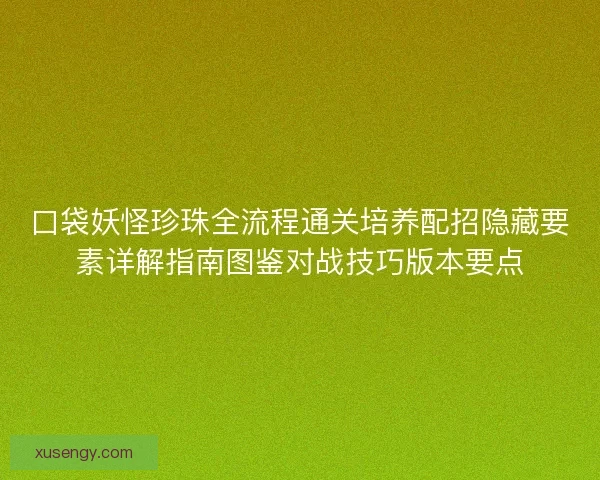 口袋妖怪珍珠全流程通关培养配招隐藏要素详解指南图鉴对战技巧版本要点
