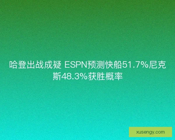 哈登出战成疑 ESPN预测快船51.7%尼克斯48.3%获胜概率